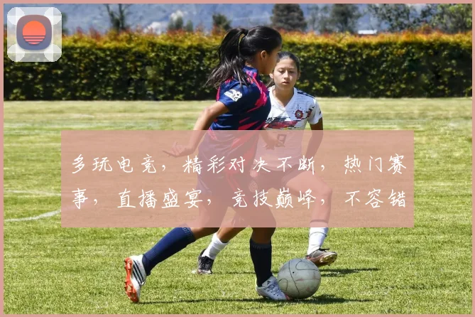 多玩电竞，精彩对决不断，热门赛事，直播盛宴，竞技巅峰，不容错过