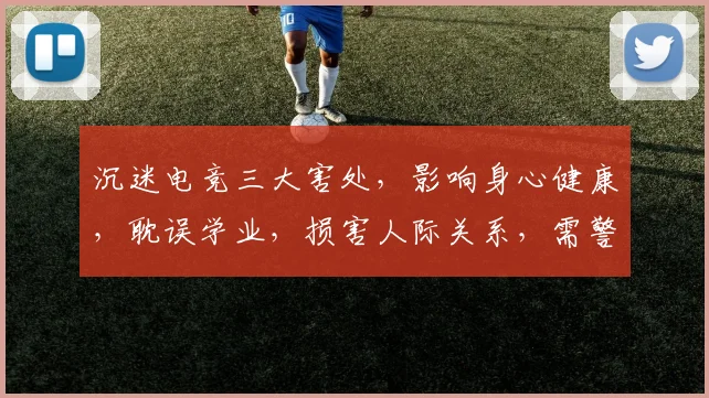 沉迷电竞三大害处，影响身心健康，耽误学业，损害人际关系，需警惕