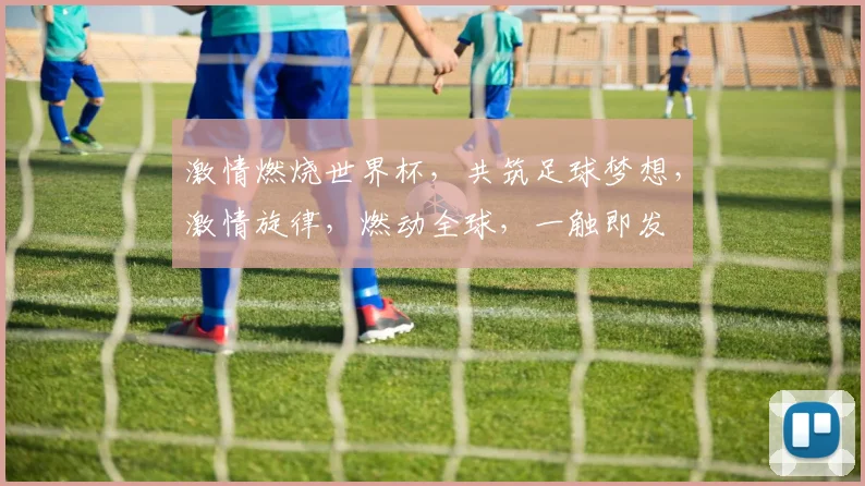 激情燃烧世界杯，共筑足球梦想，激情旋律，燃动全球，一触即发