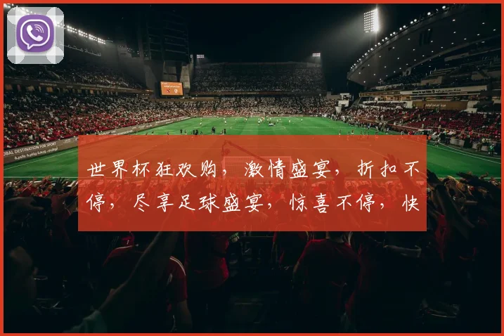 世界杯狂欢购，激情盛宴，折扣不停，尽享足球盛宴，惊喜不停，快来抢购