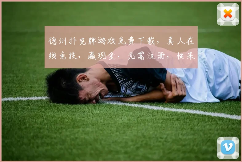 德州扑克牌游戏免费下载，真人在线竞技，赢现金，无需注册，快来体验